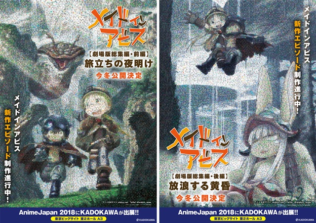 メイドインアビス』劇場版総集編【前後編】が、今冬公開決定 