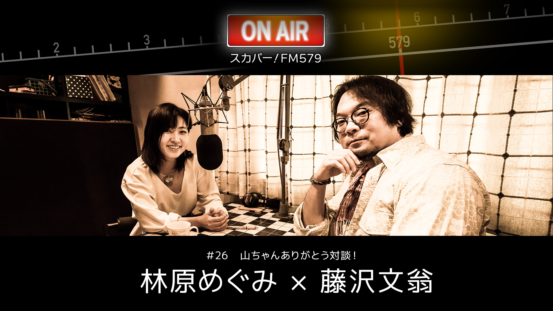 林原めぐみさん＆演出家・藤沢文翁さんがテレビ・ラジオ番組「スカパー! FM579」に出演