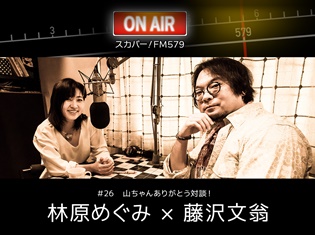 林原めぐみさん&演出家・藤沢文翁さんがテレビ・ラジオ番組「スカパー! FM579」に出演! 山寺宏一さんとのエピソードを語る