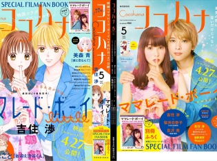 『ママレード・ボーイ』実写と原作マンガが奇跡のコラボ! 「ココハナ」5月号表紙に吉住渉先生描き下ろしイラストが登場
