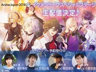 恋愛ゲーム「イケメンシリーズ」がアニメジャパン2018に初出展! 3月25日には大河元気さん、小野友樹さんら登壇のステージイベントを開催