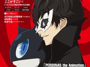 福山潤さんと杉田智和さんの対談を収録!「PERSONA5 ペルソナ5ぴあ」3月30日発売!