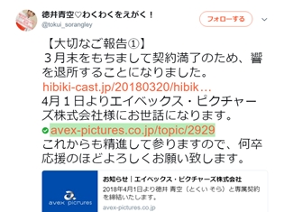 人気声優・徳井青空さんが8年間所属した響を離れ、エイベックス・ピクチャーズに移籍 本人のTwitterにて発表