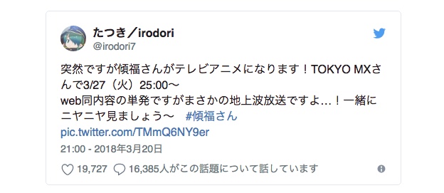 たつき監督率いる「irodori」の『傾福さん』テレビ放送決定！