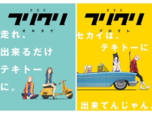 劇場版『フリクリ オルタナ』&『フリクリ プログレ』公開日が決定!なんとハルハラ・ハル子(CV:新谷真弓)がふたりに分裂!?