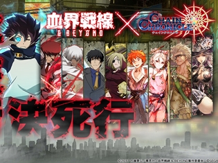 TVアニメ『血界戦線 & BEYOND』×『チェインクロニクル3』コラボイベント開催中!コラボフェスやオリジナルストーリーが楽しめる!
