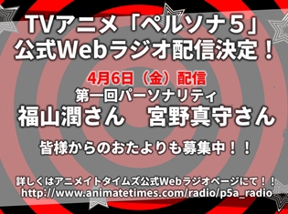 TVアニメ『ペルソナ5』公式Webラジオ配信決定! 第1回パーソナリティは福山潤さん&宮野真守さん!