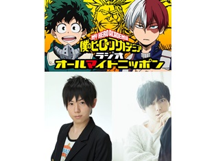 『僕のヒーローアカデミア』第3期、山下大輝さん&梶裕貴さんのWEBラジオ『オールマイトニッポン』が4月6日配信決定!