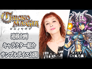 カードゲームアプリ『クロノマギア』ガメイラ(CV:高乃麗)をサンプルボイス付きで紹介/キャラ紹介第10弾