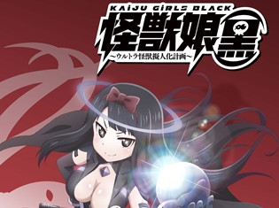 『怪獣娘~ウルトラ怪獣擬人化計画~』新作アニメ制作決定! タイトルは『怪獣娘(黒)』、キービジュアルも公開!