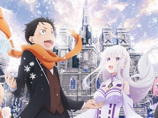『Re:ゼロから始める異世界生活 Memory Snow』上映劇場一覧を大発表! 角川シネマ新宿・シネマサンシャイン池袋ほかで公開に