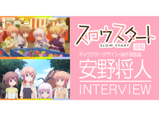【連載】TVアニメ『スロウスタート』キャラクターデザイン/総作画監督・安野将人さんインタビュー! 細部までこだわり抜いたデザインと作画の魅力!