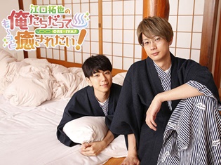 番組企画展「俺癒展」が、いよいよ3月27日より開催! 江口拓也さん&西山宏太朗さんのオフィシャルインタビューが到着