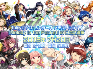 『Tokyo 7th シスターズ(ナナシス)』日本武道館で開催のメモリアルライブ詳細およびチケッティング情報を公開! アプリ内にて最速先行抽選も開始!