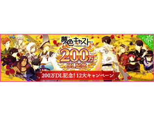 『夢色キャスト』200万ダウンロード突破記念として、2つの大型Twitterキャンペーンが開催! 好きなキャストカードがゲットできるチャンスも