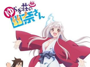 『ゆらぎ荘の幽奈さん』追加キャストに加隈亜衣さん、小倉唯さん、原田彩楓さんらに決定! 最新アニメPVも公開!