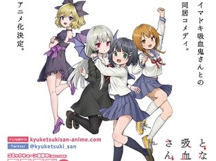 イマドキ吸血鬼さんとの同居コメディ漫画『となりの吸血鬼さん』がアニメ化決定! AnimeJapan2018ではアニメ化発表の告知ポスターを掲示中