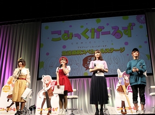 『こみっくがーるず』ステージ速報レポ! 赤尾ひかるさん、本渡 楓さん、大西沙織さん、高橋李依さん登壇! キャラとの共通点は……!?【アニメジャパン2018】
