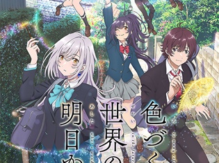 秋アニメ『⾊づく世界の明⽇から』情報公開! 『凪のあすから』の篠原俊哉監督が作る17歳⻘春群像劇!