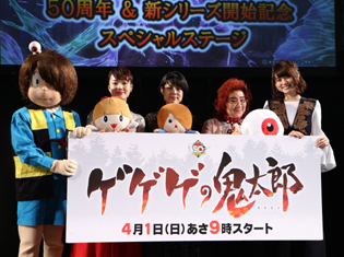 沢城みゆきさん、野沢雅子さんら登壇! 豪華声優陣で贈る『ゲゲゲの鬼太郎』50周年&新シリーズ開始記念スペシャルステージレポート