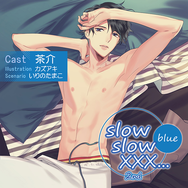 特典あり『slow slow XXX2nd』（出演声優：茶介）が2作同時配信 