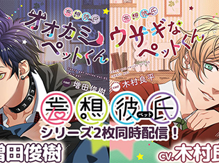 シチュエーションCD『妄想彼氏シリーズ オオカミ&ウサギペットくん』(出演:増田俊樹、木村良平)が「ポケットドラマCD」にて同時配信開始!