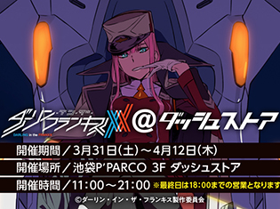 「ダーリン・イン・ザ・フランキス@ダッシュストア」池袋P’PARCOで期間限定オープン! 市ノ瀬加那さん、山下七海さんの特典お渡し会も実施