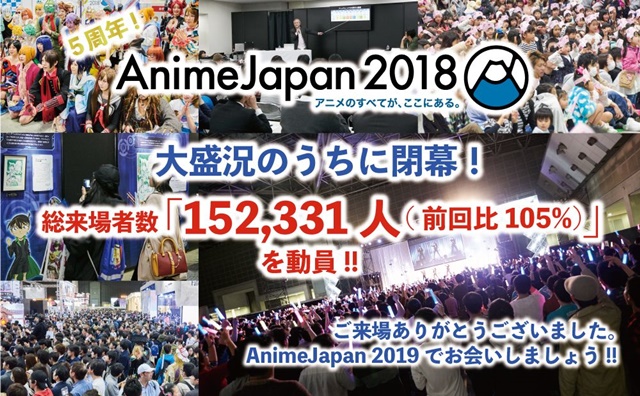 『アニメジャパン2018』過去最多の来場者数152,331人を記録