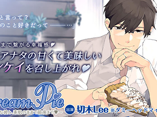 オリジナルシチュエーションCD「Cream Pie~大好きな彼と、素肌のままで最後までv」御崎克哉(出演声優:切木Lee)が「ポケットドラマCD」にて配信開始!