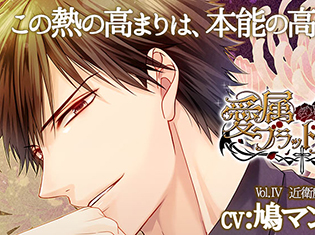 シチュエーションCD『愛属ブラッドバース』vol.IV 近衛廉貞編(出演声優:鳩マン軍曹)が「ポケットドラマCD」にて配信開始!