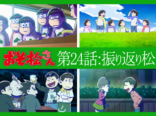 “ちゃんとした”から“バラバラになっちゃった” TVアニメ第2期『おそ松さん』/第24話「桜」ほかを【振り返り松】