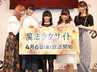 『魔法少女サイト』avexステージで大野柚布子さん、茜屋日海夏さん、鈴木愛奈さん、芹澤 優さん、山崎はるかさんが様々な不幸エピソードを披露!?【アニメジャパン2018】