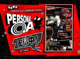 TVアニメ『ペルソナ5』放送直前本編先行上映会開催決定! サポートアプリ「PERSONA O.A.」をダウンロードして応募しよう!