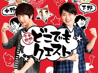 『小野下野のどこでもクエスト』AJで先行公開されたPVが一般解禁! 小野大輔さん&下野紘さんの爆笑珍道中からほんの一部をお届け