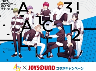 『A3!(エースリー)』イケメン役者育成ゲームがJOYSOUNDとコラボ! オリジナル映像を背景に歌える関連楽曲が38曲に!!