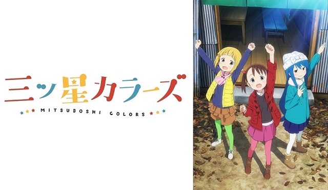 TVアニメ『三ツ星カラーズ』が4月よりJ:COMテレビにて再放送決定