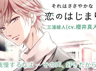 シチュエーションCD「それはささやかな恋のはじまり 三浦綾人」(出演声優:櫻井真人)が「ポケットドラマCD」にて配信開始!