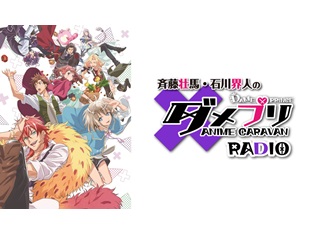 『斉藤壮馬・石川界人のダメプリ RADIO』DJCDが6月29日発売決定! 新規録り下ろしパートも収録