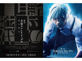 『文ステ』第2弾のタイトルは、舞台「文豪ストレイドッグス 黒の時代」に決定! 舞台第1弾のBD&DVD情報もお届け