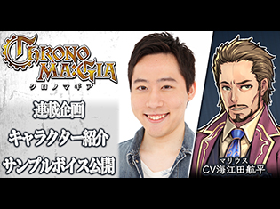 カードゲームアプリ『クロノマギア』マリウス(CV:海江田航平)をサンプルボイス付きで紹介/キャラ紹介第13弾