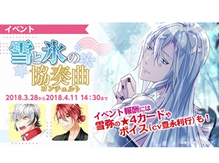 『あやかしむすび』第4回イベント「雪と氷の協奏曲(コンチェルト)」スタート! イベント報酬には雪弥(CV:豊永利行さん)の限定ボイスも!