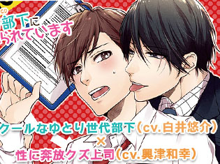 BLCD『ゆとり部下になめられています』(出演声優:白井悠介、興津和幸)が「ポケットドラマCD」にて配信開始!
