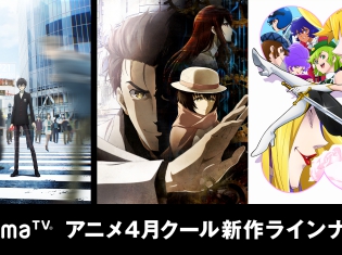 「Abemaアニメチャンネル」 4月1日より新オープン! WEB最速タイトルのラインナップ初解禁!