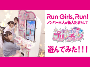 Run Girls, Run!新人記者として『キラッとプリ☆チャン』新筐体を遊んでみた!/レポート