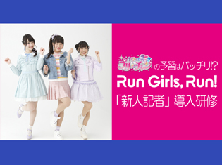 『キラッとプリ☆チャン』の予習はバッチリ!? 新人記者・Run Girls, Run!の導入研修!/インタビュー