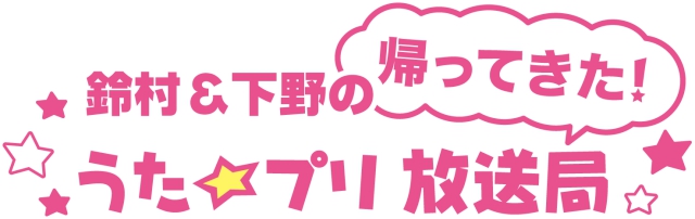 『うた☆プリ』伝説のWEBラジオ番組が復活！