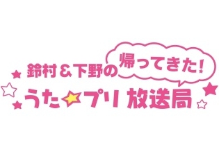 あの伝説のWEBラジオ番組が約4年の歳月を経て奇跡の復活! 「鈴村&下野の帰ってきた! うた☆プリ放送局」4月より配信決定!