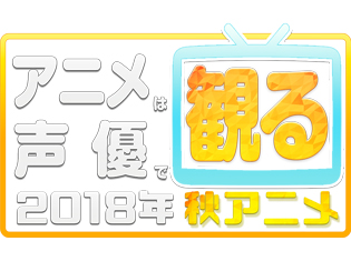 2018秋アニメも声優で観る! 来期(10月放送)声優別まとめ一覧 【女性声優】