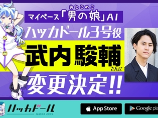 ニュースアプリ『ハッカドール』ハッカドール3号の声優が武内駿輔さんに変更! 「初の男の娘キャラです」と意気込みを語る一方、前任の山下七海さんは……