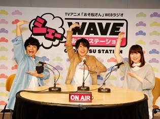 『シェーWAVE おそ松ステーション』公開録音、鈴村健一さん・福山潤さん・斎藤桃子さんらの爆笑トークで大盛況! ラジオCD化も決定